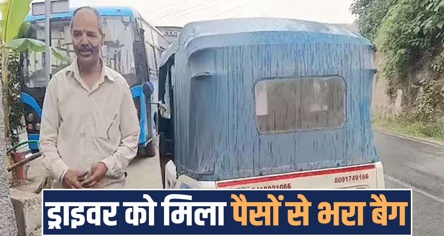 passenger money bag auto driver returned safely hamirpur himachal