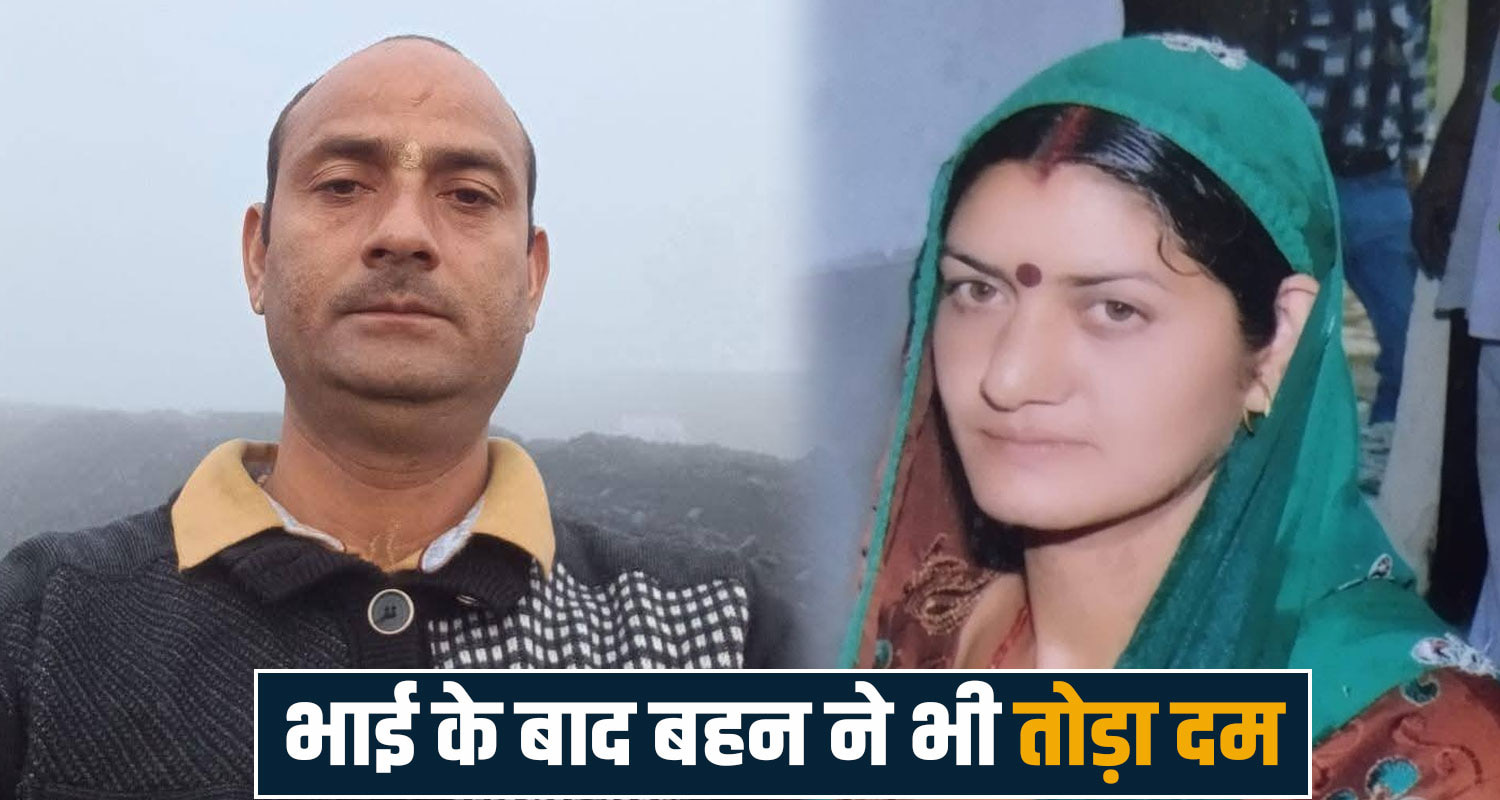 brother sister hamirpur bhoranj himachal final rites