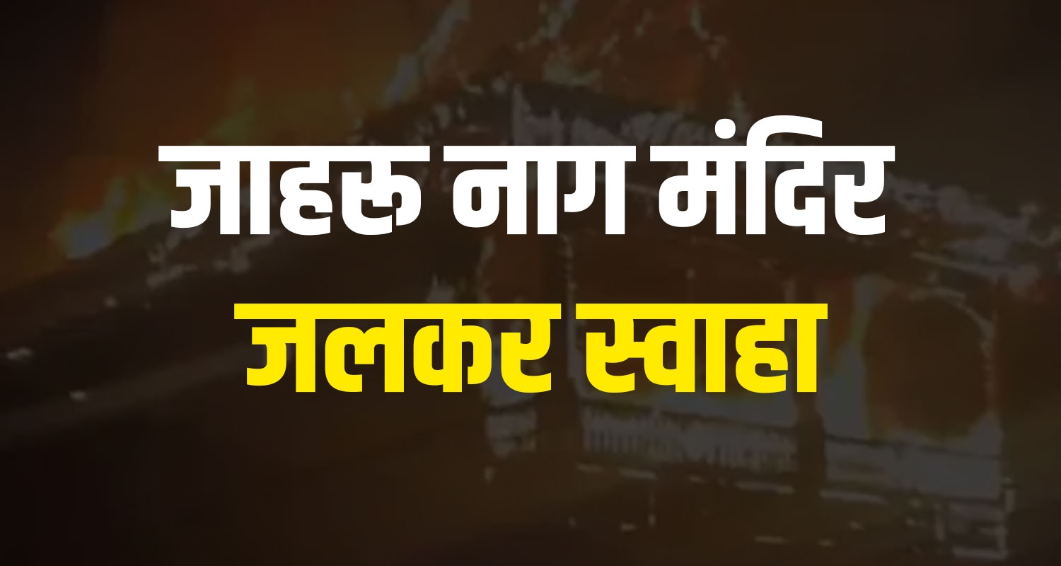 Jahru Nag Temple Shimla Rampur Himachal Police