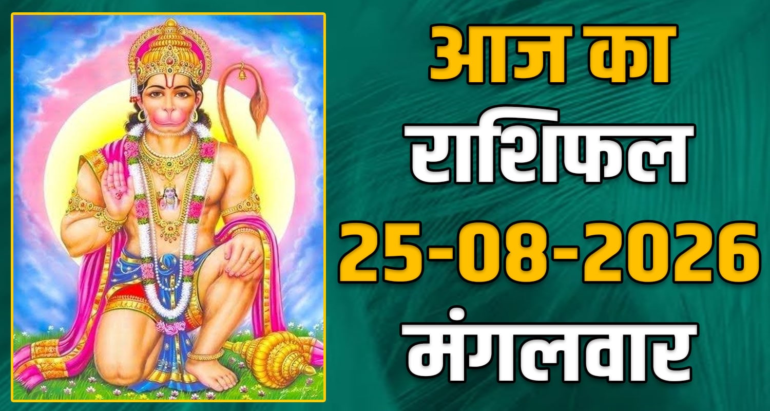 25TH AUGUST RASHIFAL