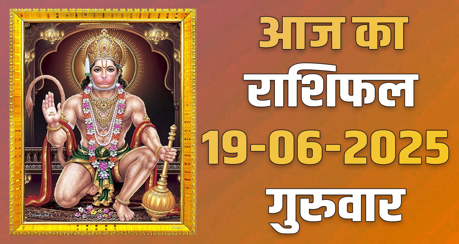 19th June Rashifal