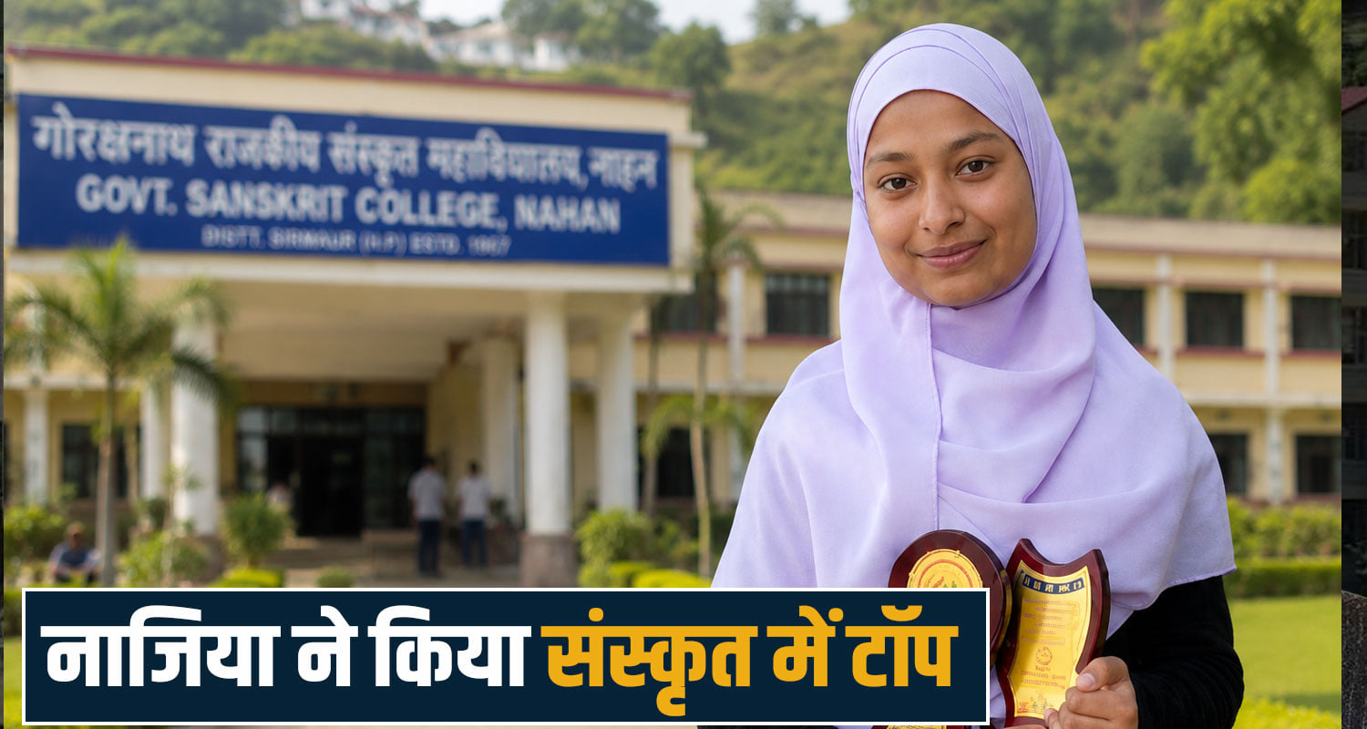 Sanskrit College Nahan Inspirational Story Nazia Paonta Sahib Gorakhnath himachal
