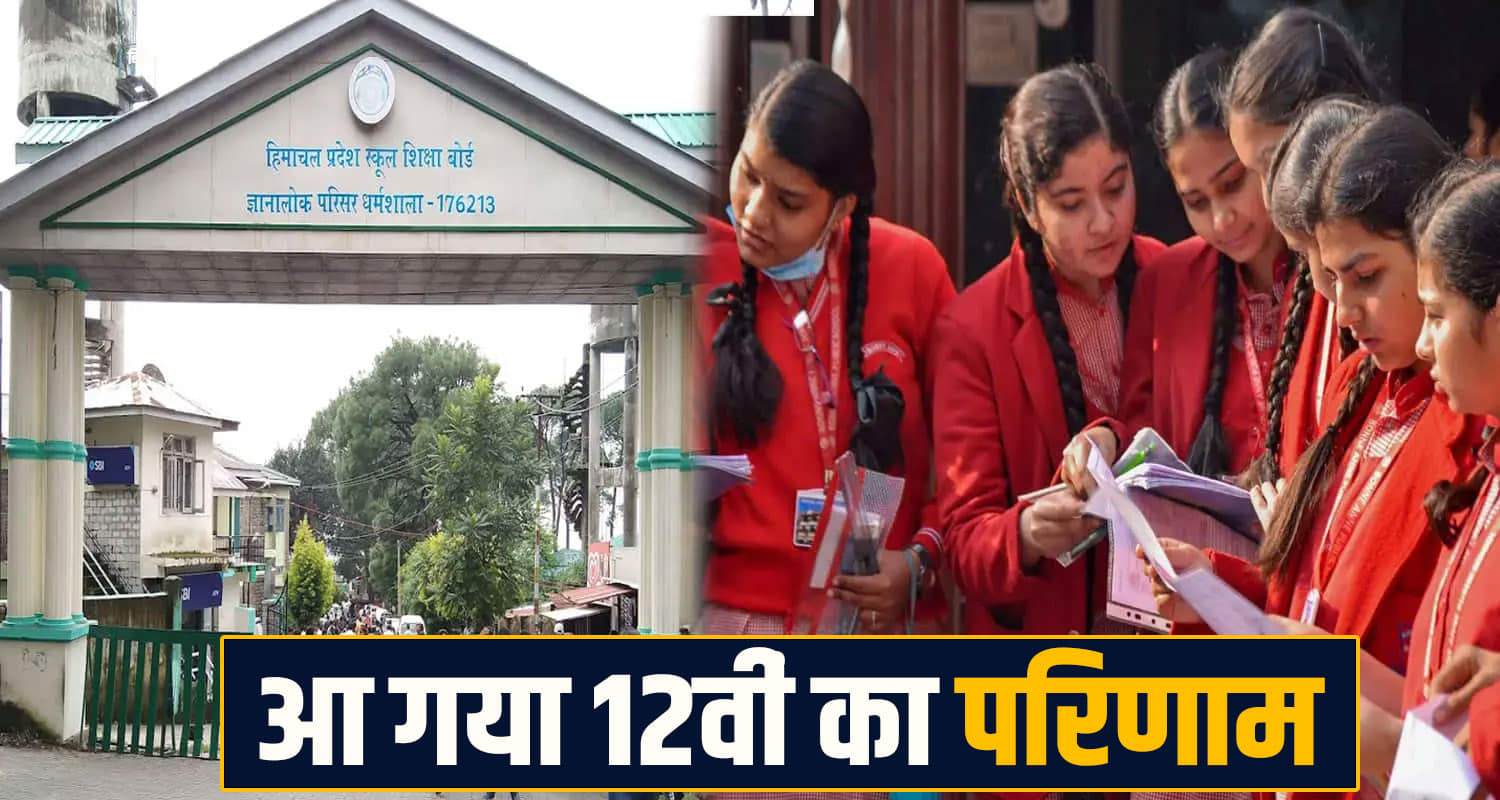 HPBOSE 12thResult 2025