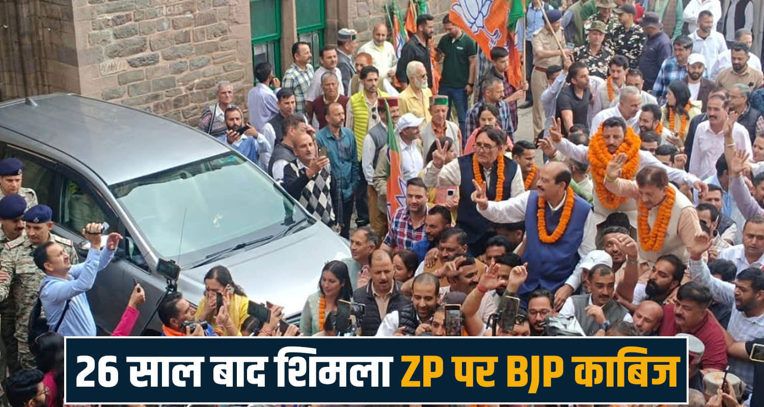 shimla zila parishad bjp wins after 26 years Bhupendra Sisodia chairman 