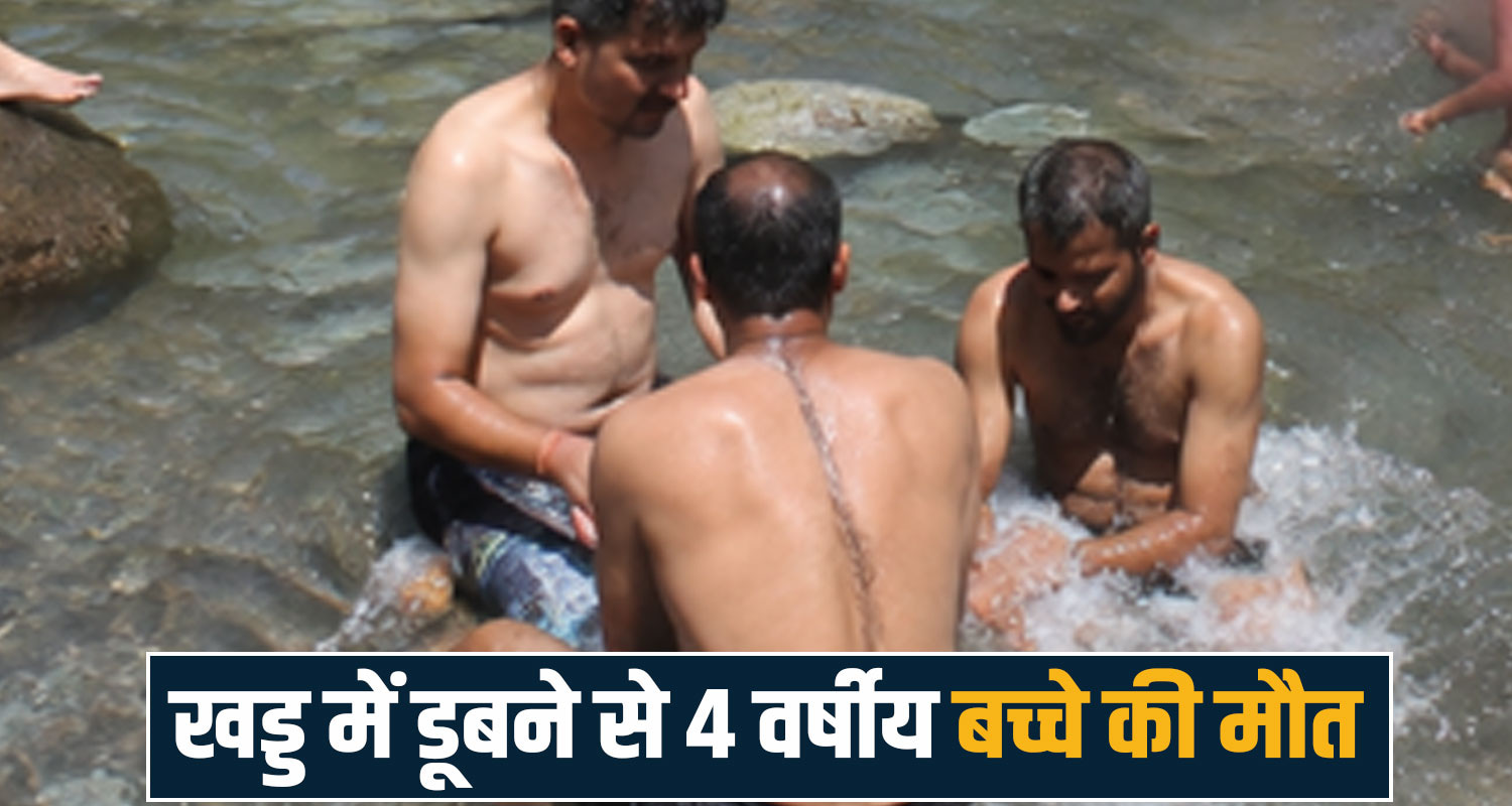 Kangra News Nurpur 4 and half years boy case Jabar Khad Bhaloon Panchayat