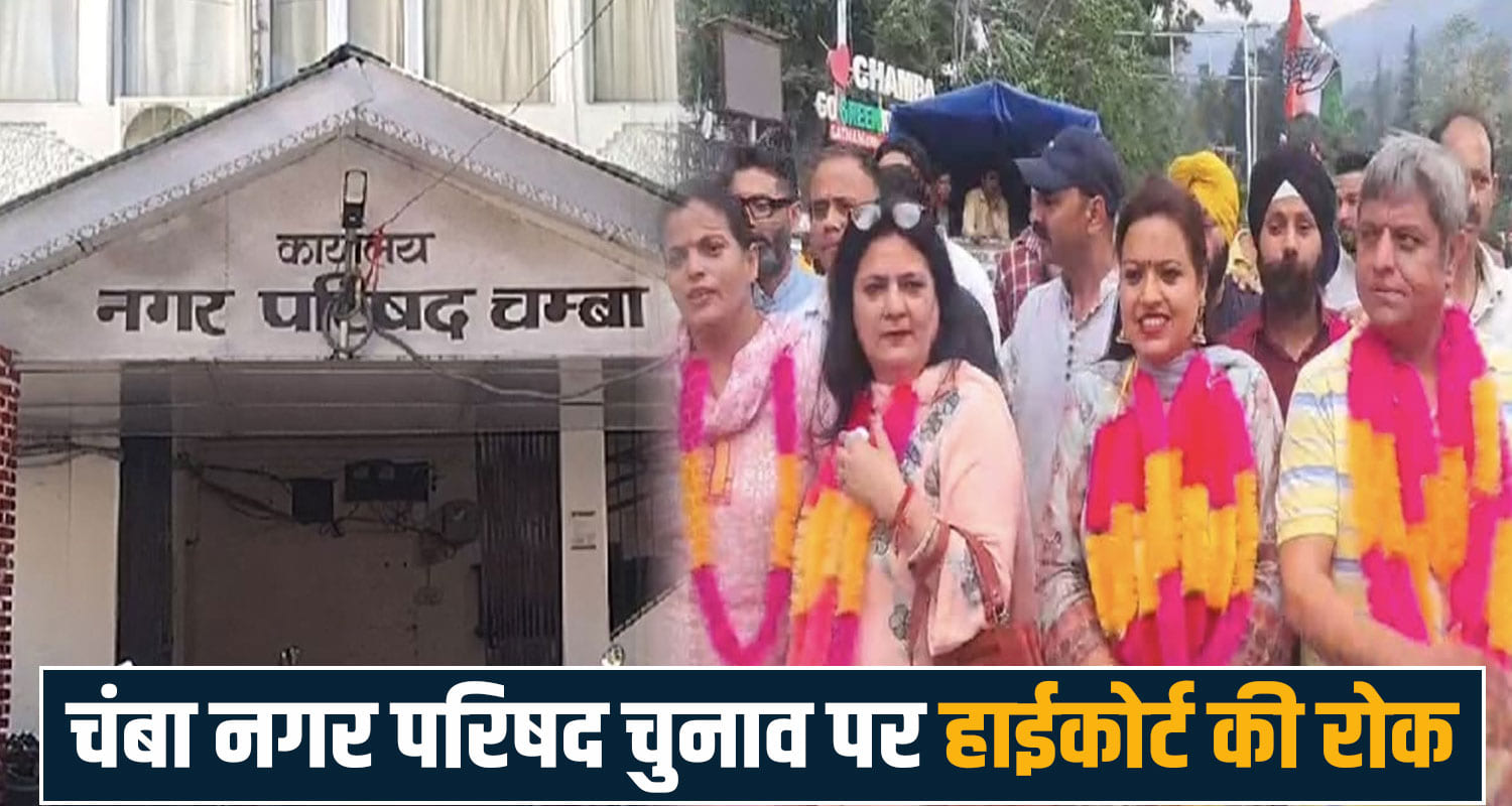 Chamba Municipal Council Himachal High Court Himachal Politics Breaking News