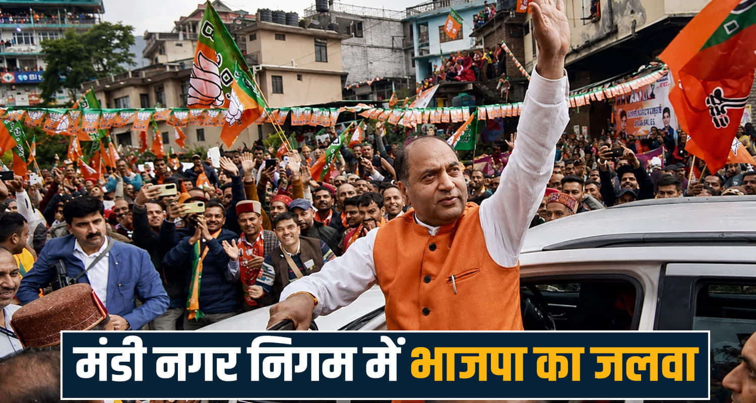 jairam thakur himachal politics municipal election result 2026 , mandi municipal corporation bjp won