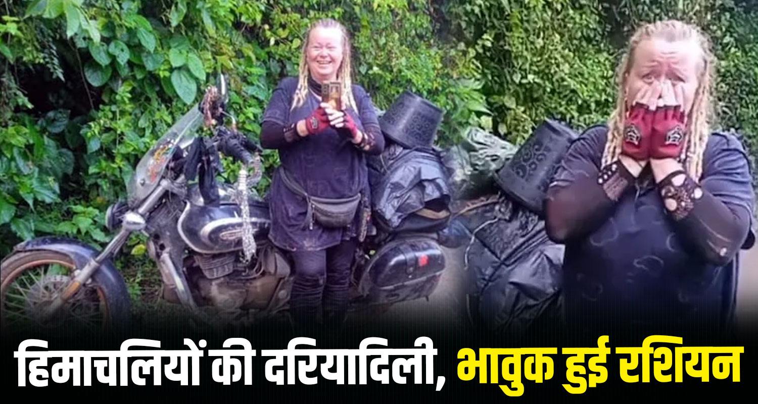 russian women solan nalagarh bike himachal police teacher patwari
