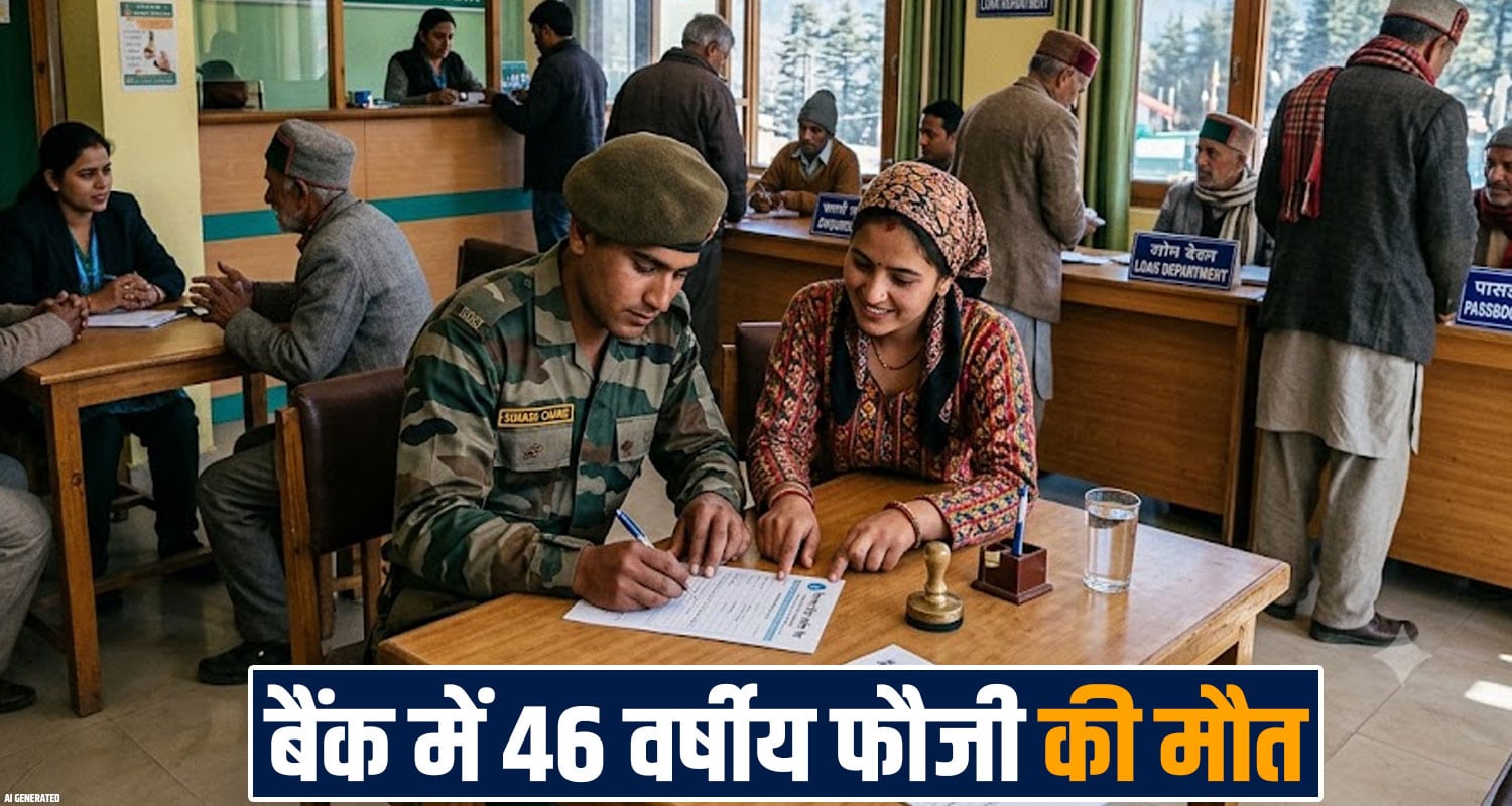 indian army soldier vinod kumar bank cardiac arrest sujanpur hamirpur himachal