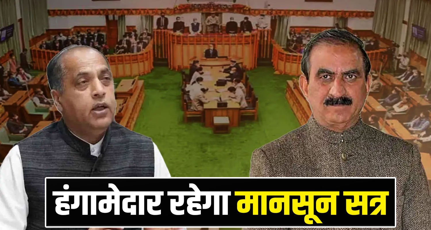 Himachal Assembly Monsoon Session