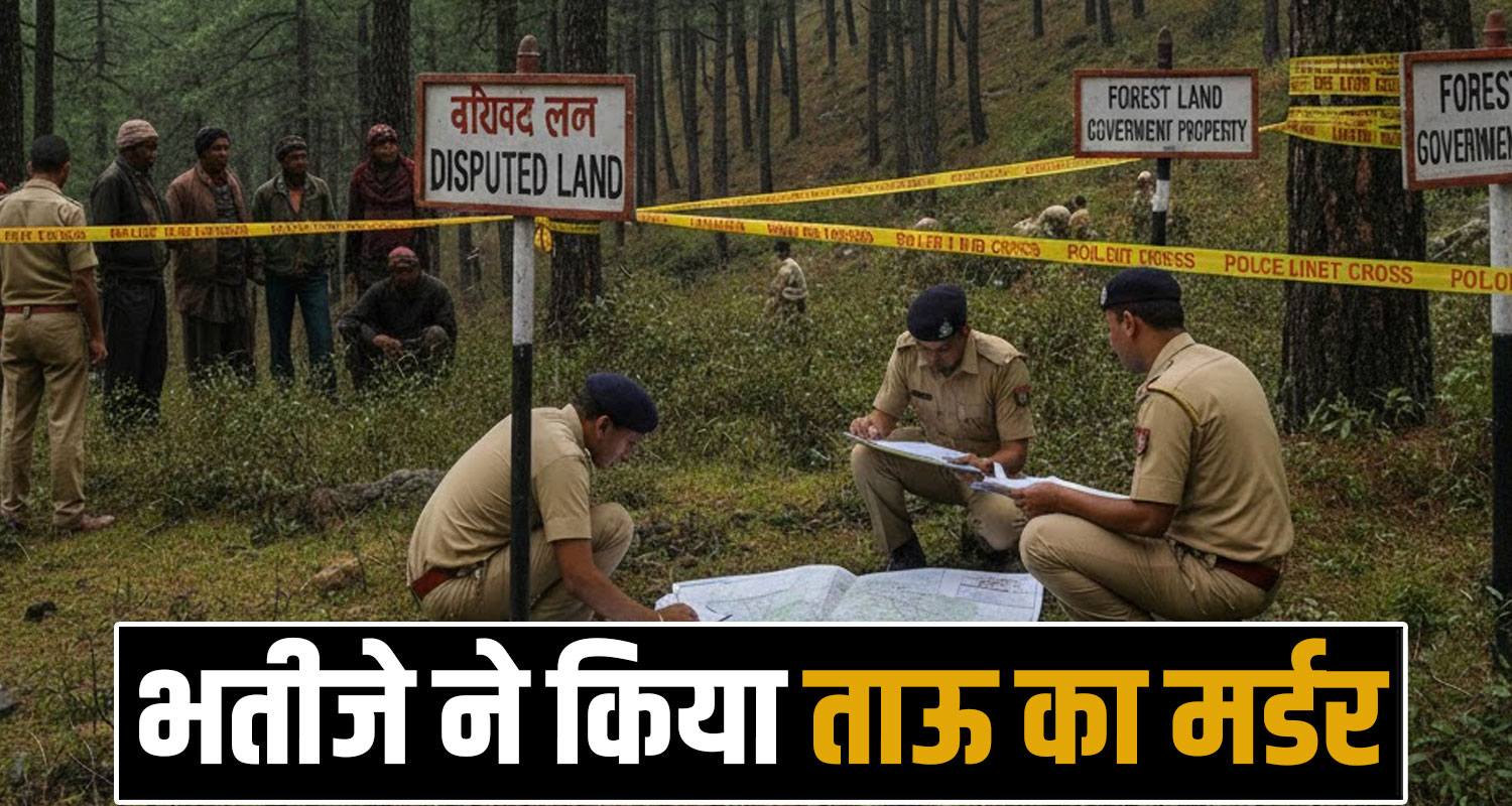 Forest land dispute husband wife uncle house himachal sirmaur police