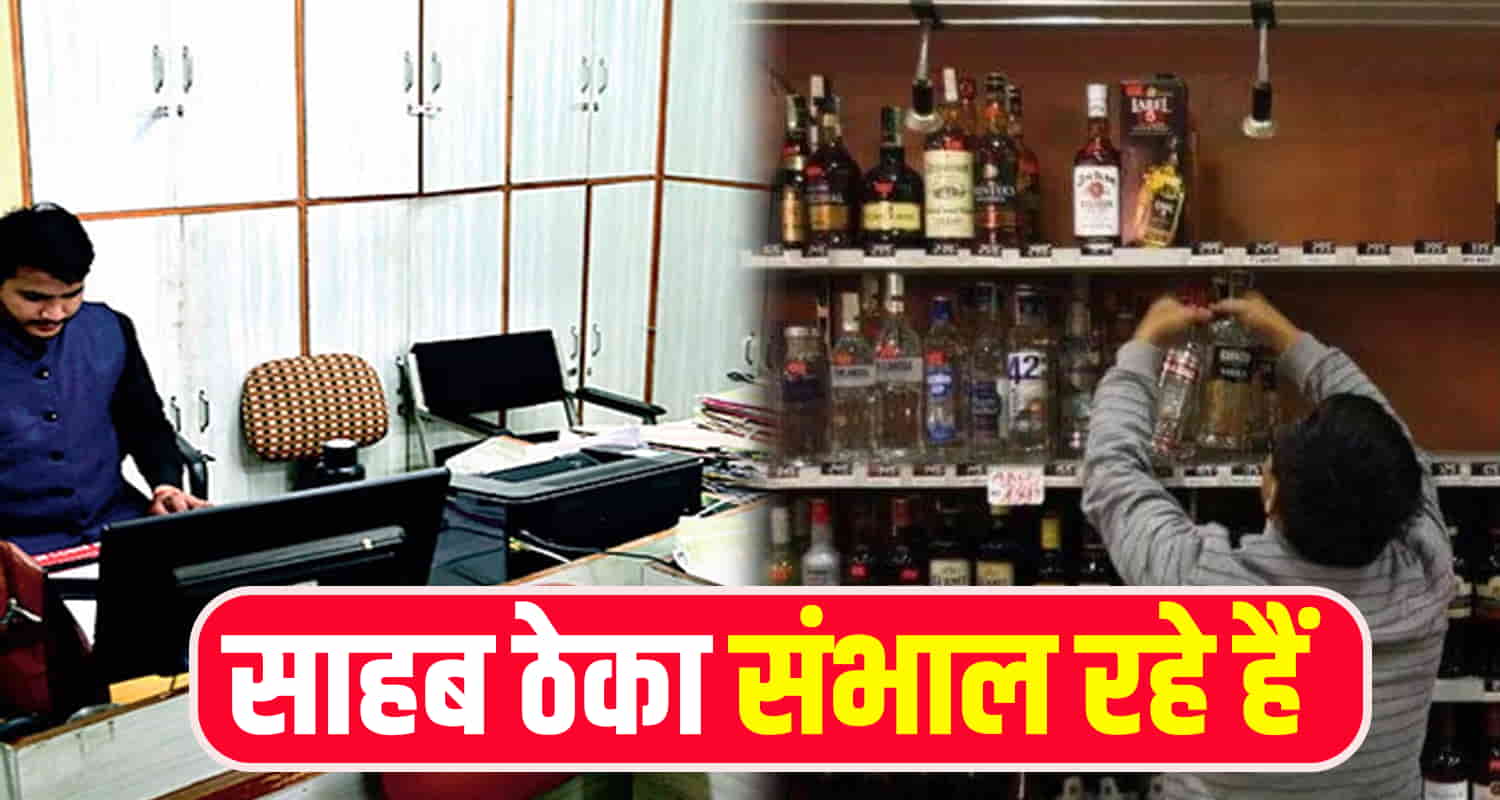 साहब ठेका संभाल रहे हैं