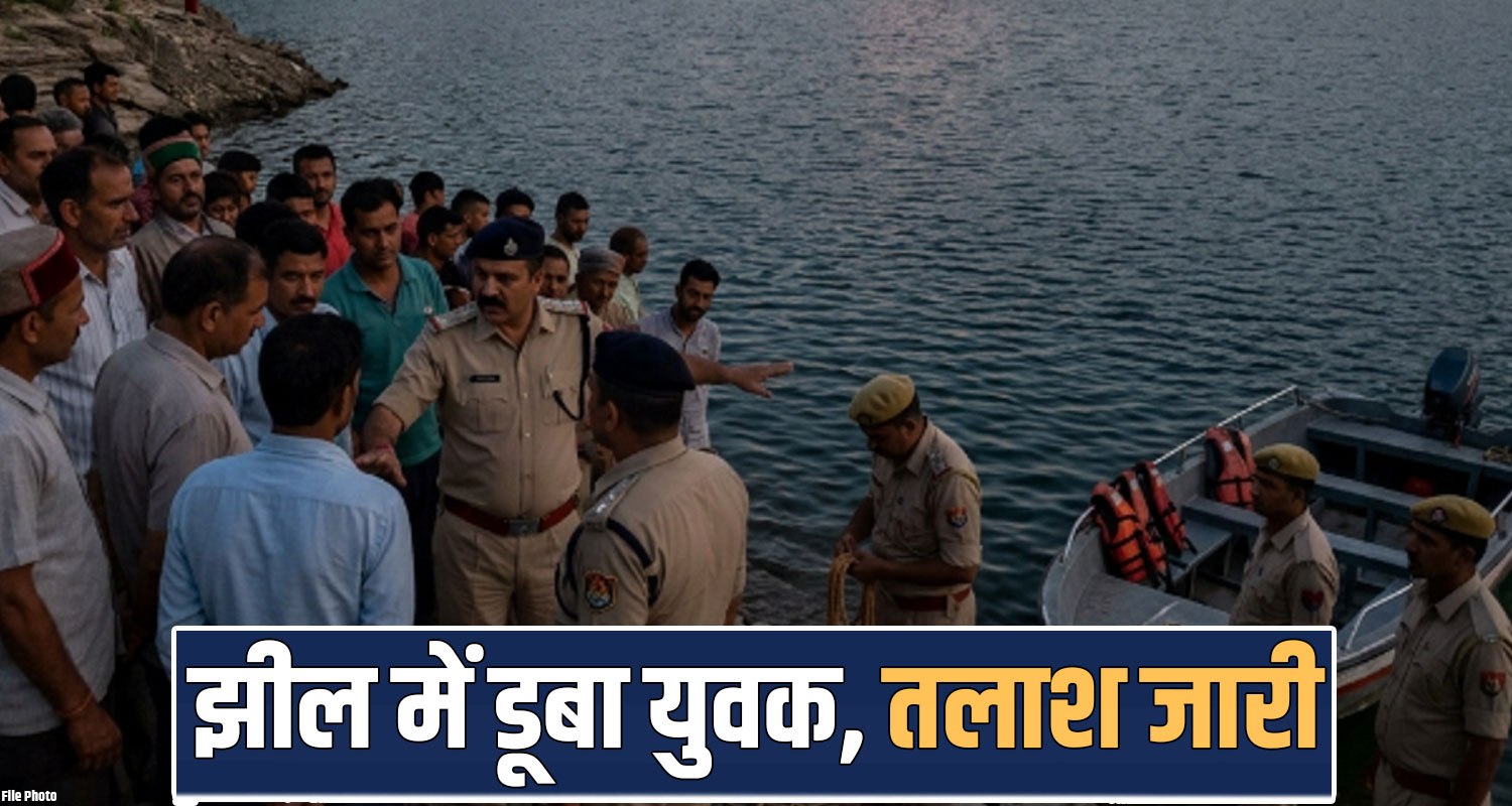 GOBIND SAGAR LAKE UNA 24 YEARS BOY DROWN PUNJAB RESCUE OPERATION HP POLICE