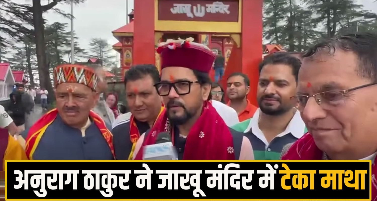 जाखू मंदिर में नतमस्तक हुए अनुराग ठाकुर, बोले- 12 वर्षों में केंद्र ने हिमाचल के हर क्षेत्र का किया विकास