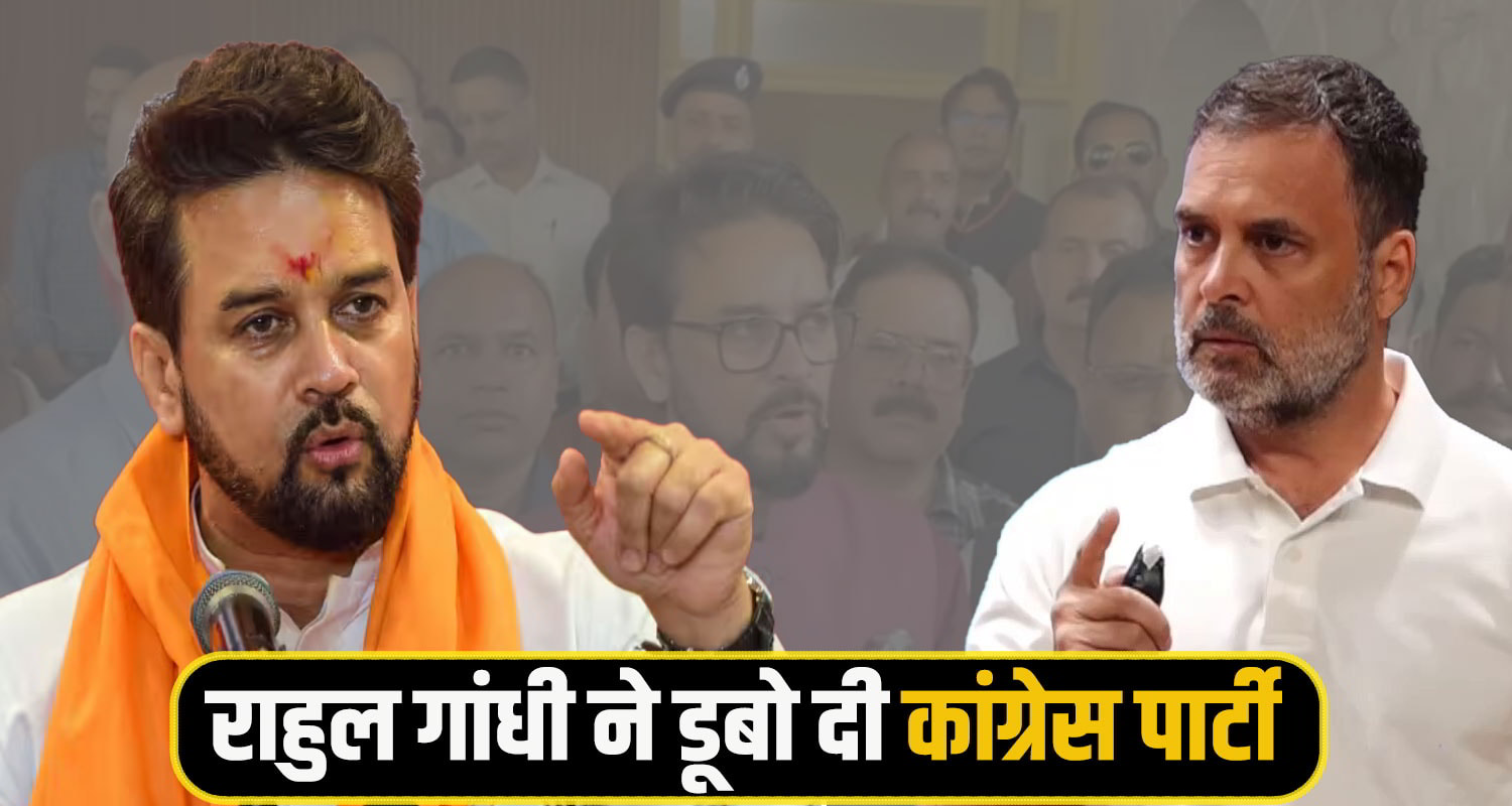 anurag thakur attack Rahul Gandhi 