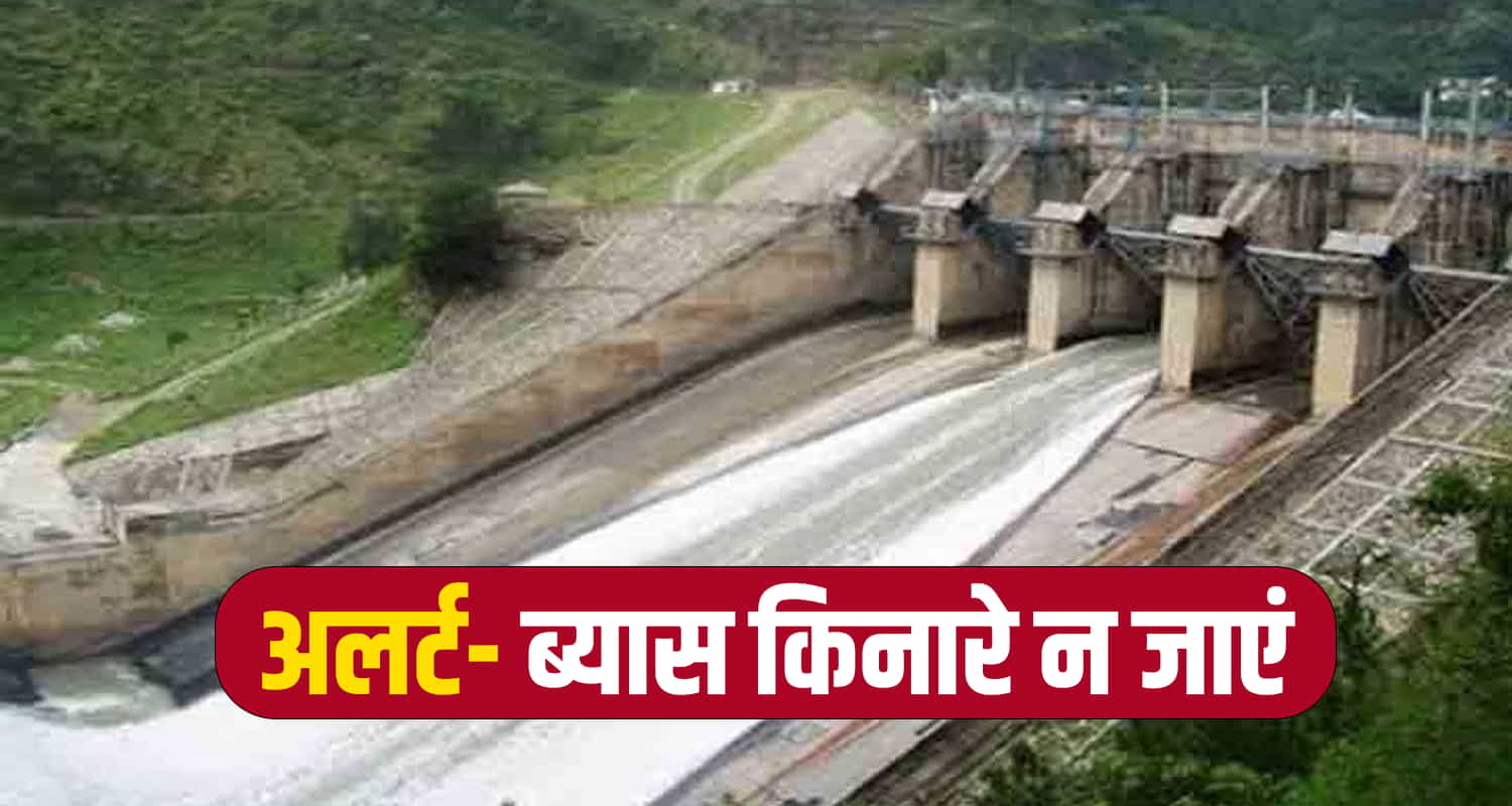 अलर्ट- ब्यास किनारे न जाएं