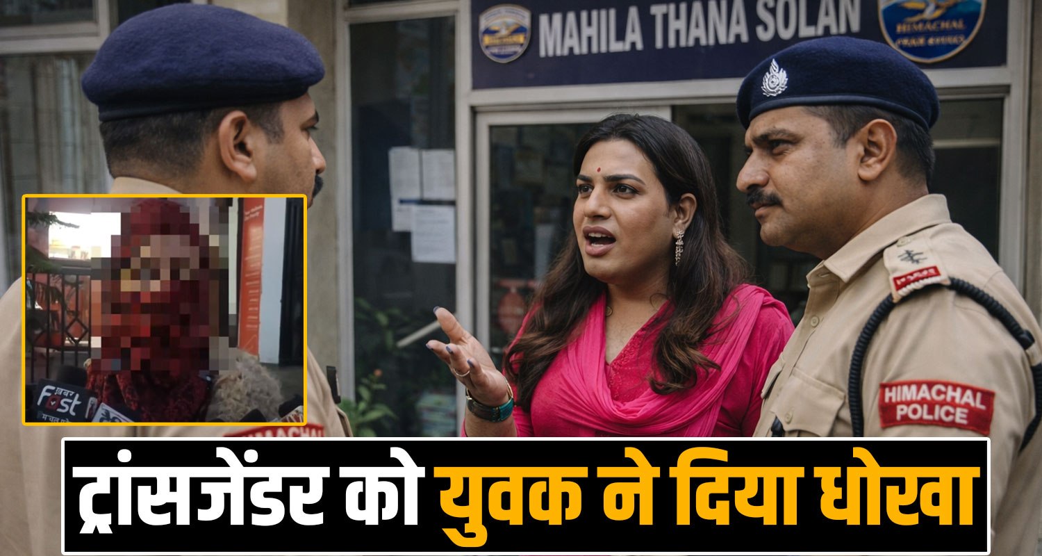 SOLAN TRANSGENDER CASE VIRAL VIDEO