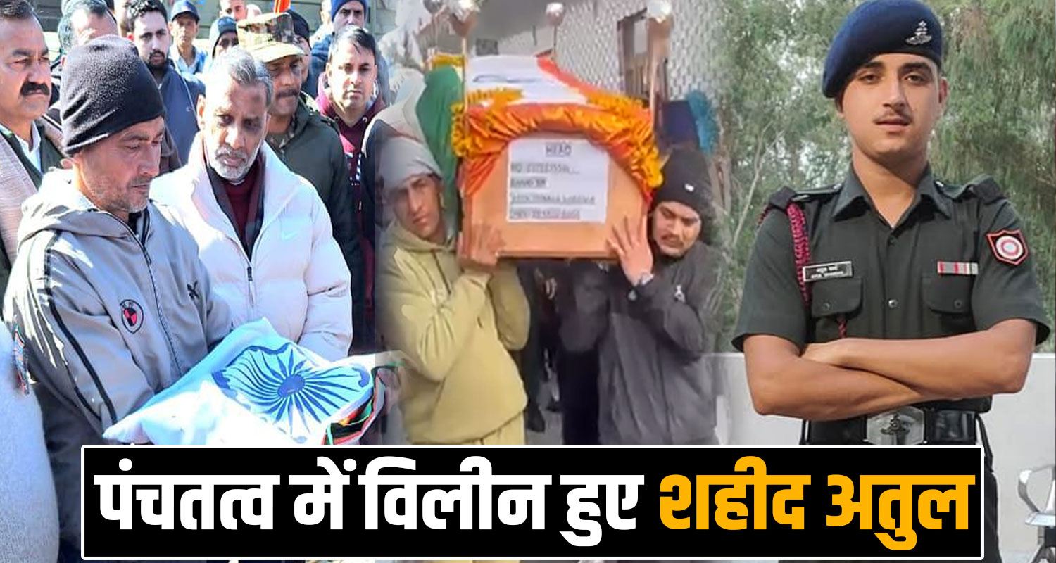 Indian Army 25 Years Nayak Atul Sharma Martyr Final Rites Baranthi Bilaspur Himachal