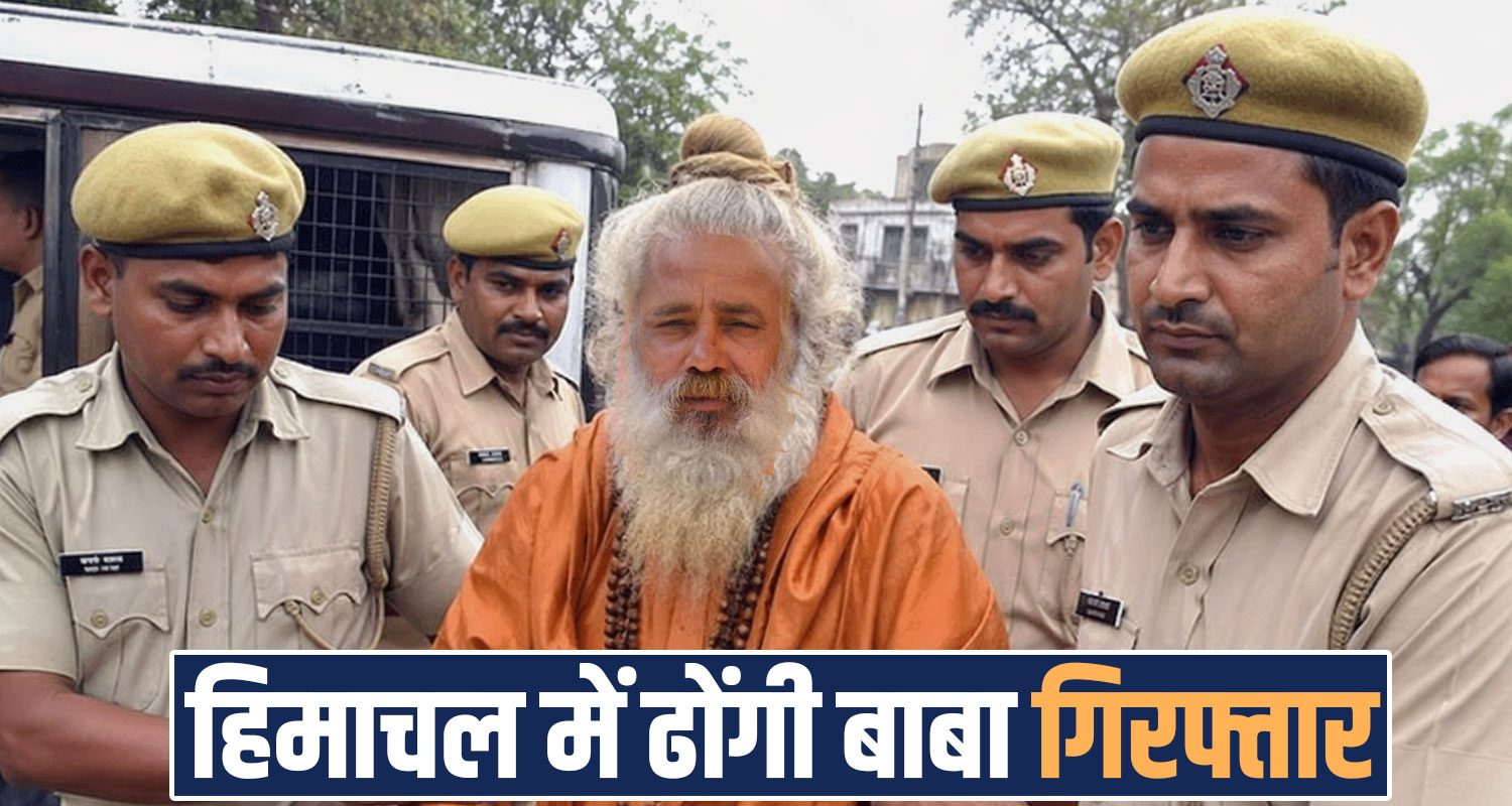 fake baba nirmal arrested dharamshala himachal police