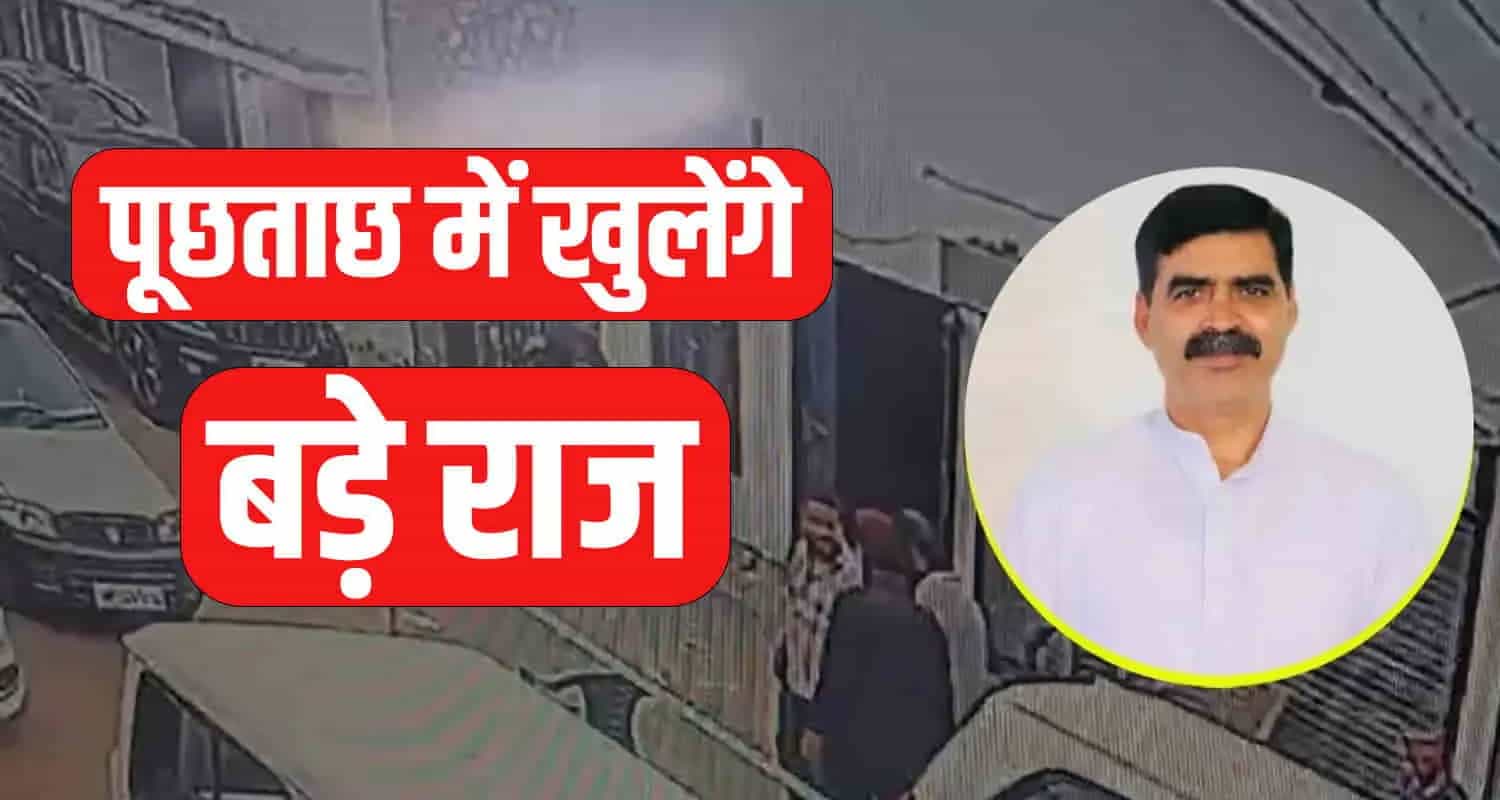 पूछताछ में खुलेंगे बड़े राज