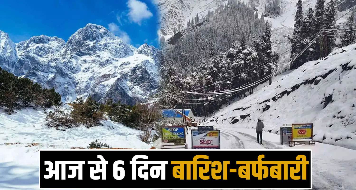 बर्फबारी बारिश का लंबा इंतजार होगा खत्म