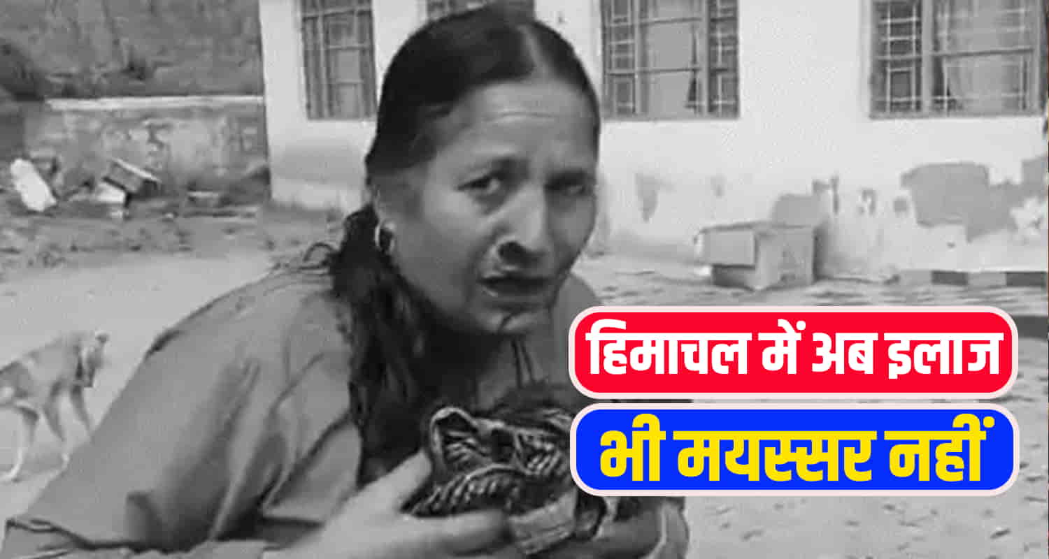 हिमाचल में अब इलाज भी मयस्सर नहीं