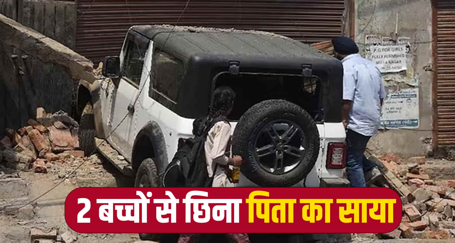 2 बच्चों से छिना पिता का साया