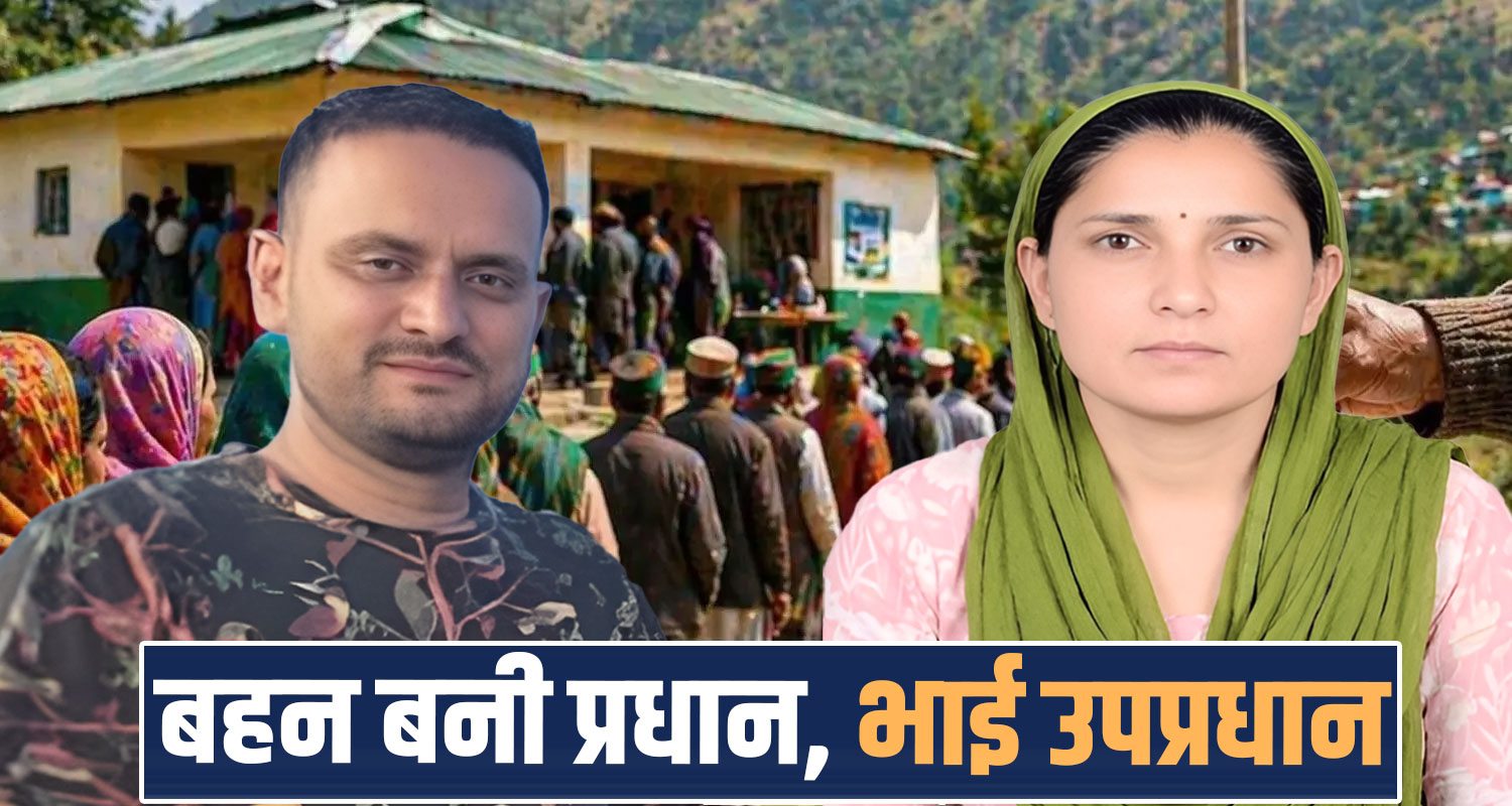 Baunal Kakog Panchayat Brother Sister Winner pradhan seat sirmaur himachal panchayat election