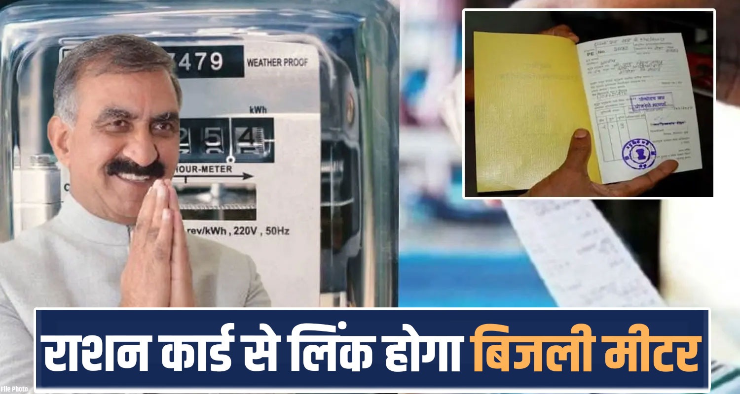 HIMACHAL GOVERNMENT FREE SUBSIDY UNITS RATION CARDS LINKING ELECTRICITY METERS