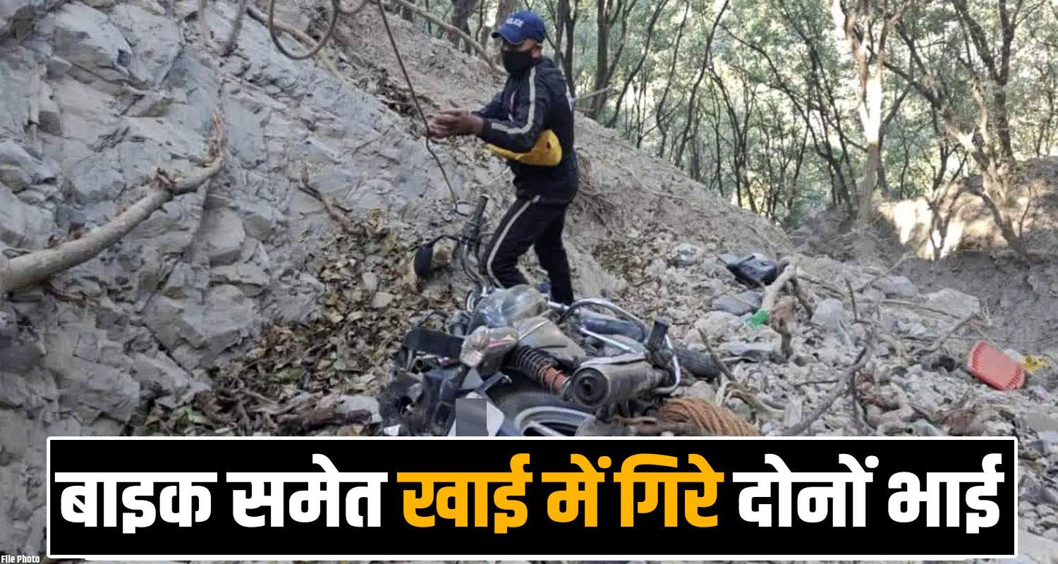 TWO REAL BROTHERS BIKE DITCH FOREST SANGRAH HARIPURDHAR SIRMAUR POLICE HP