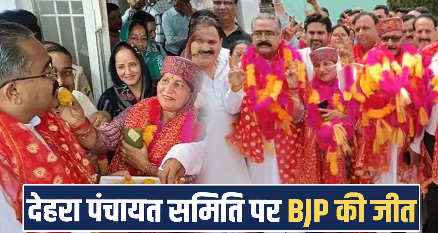 Dehra Samiti Kangra BJP Himachal Congress Kamlesh Thakur Bikram Singh Thakur Panchayat Election