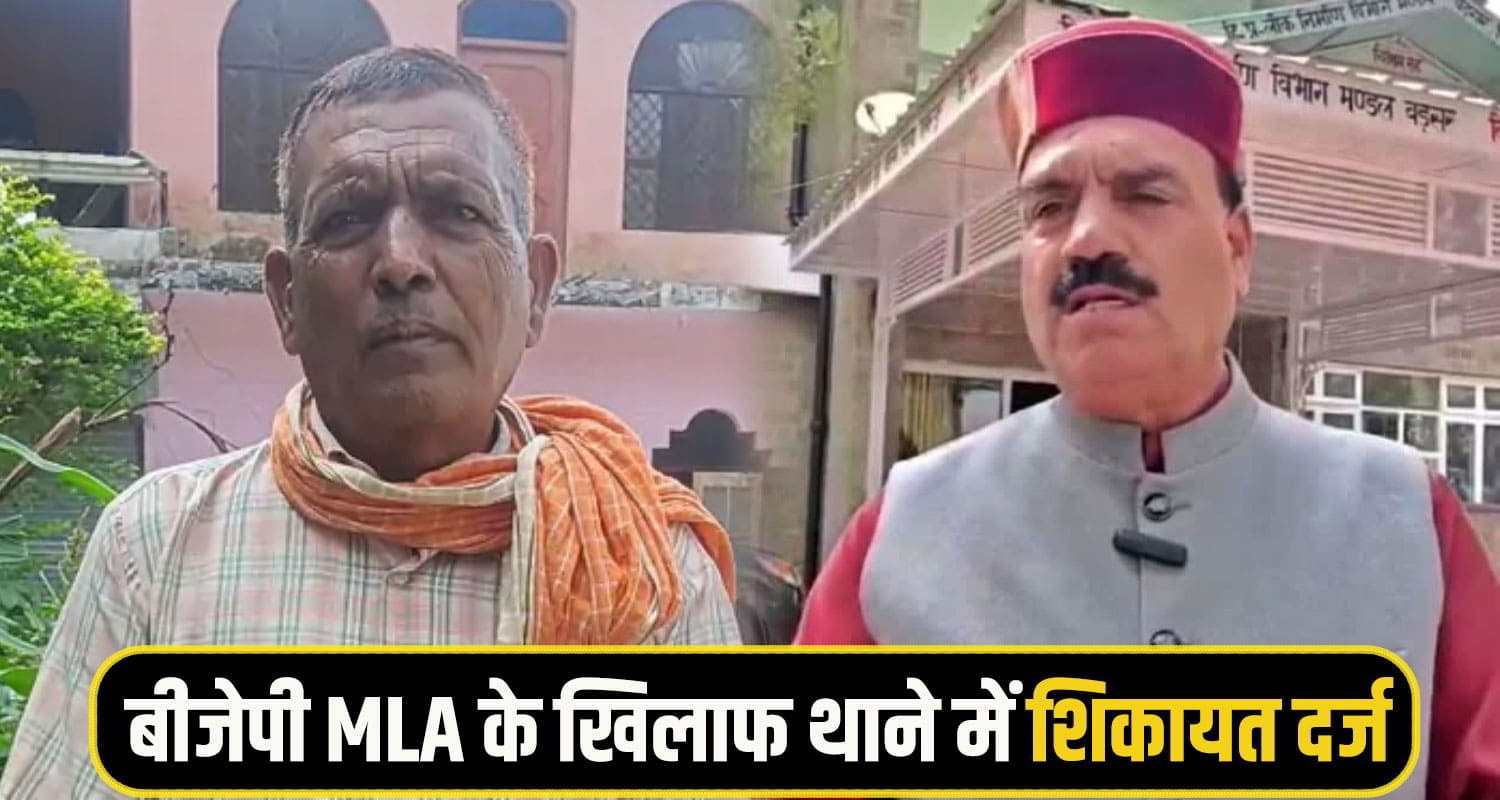 BJP MLA Complaint