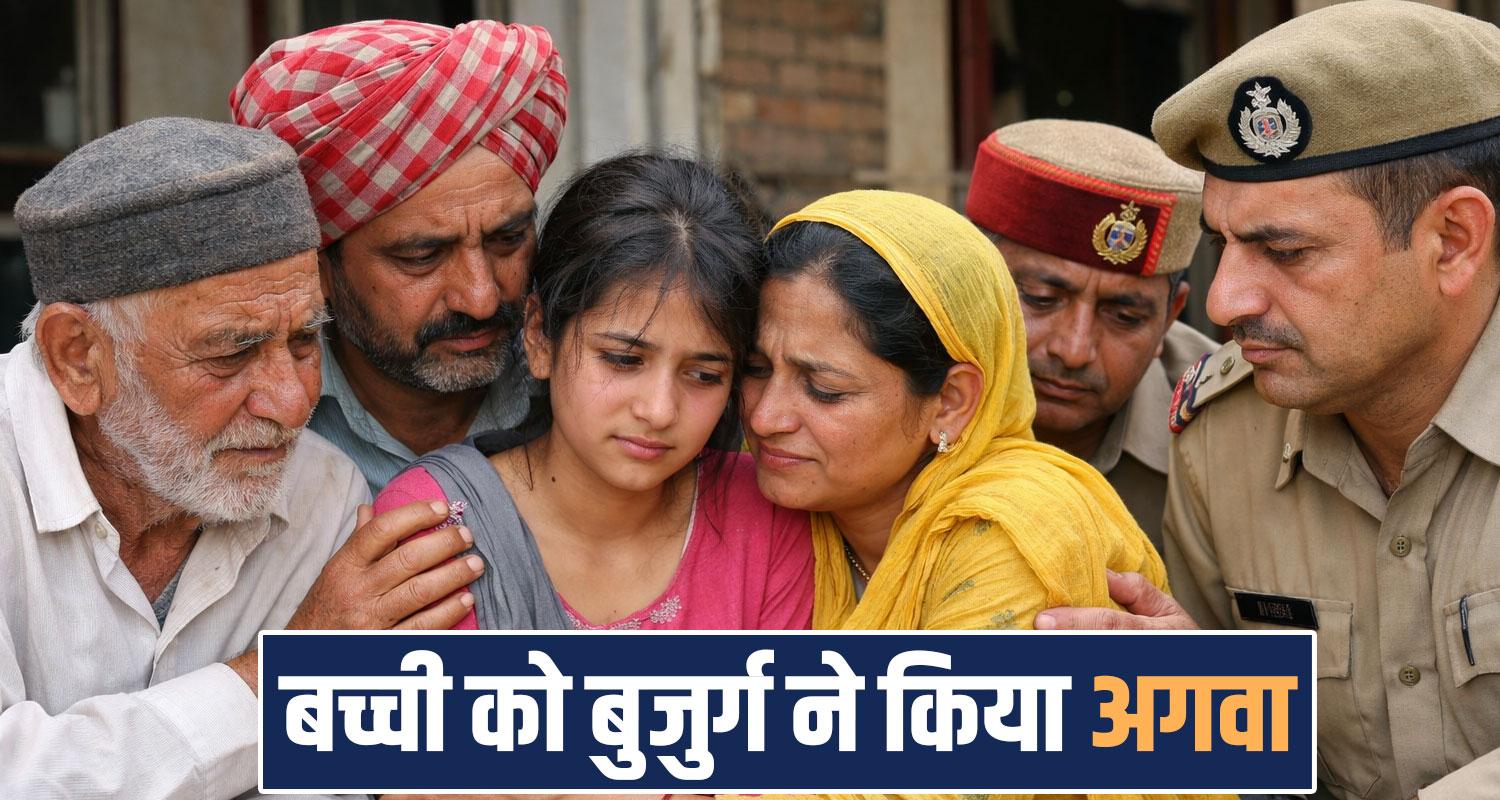 girl missing haroli una family old man punjab rajpura himachal police