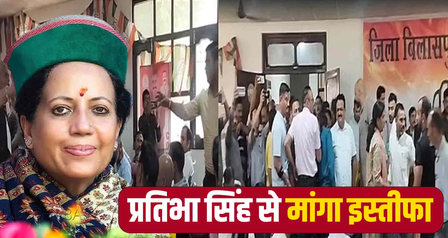प्रतिभा सिंह से मांगा इस्तीफा