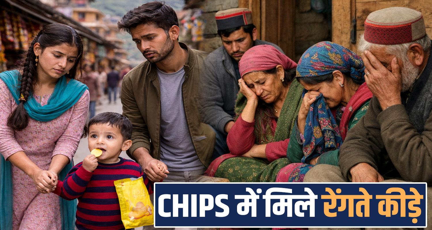 FAMOUS COMPANY CHIPS PACKET WORMS HAMIRPUR NADAUN HIMACHAL