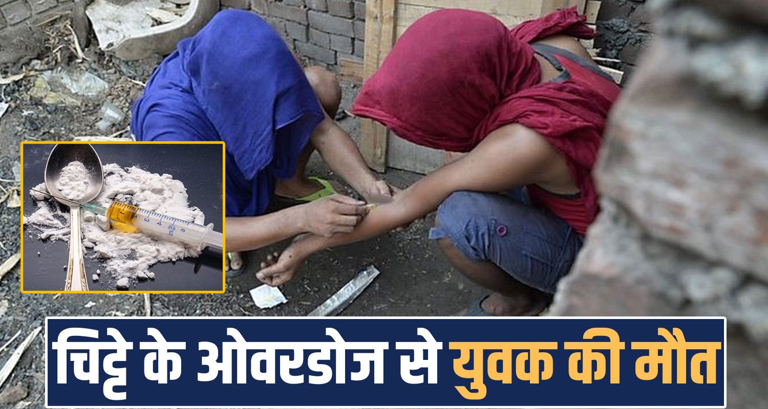 Two friends bharmour chitta addiction overdose himachal police chamba