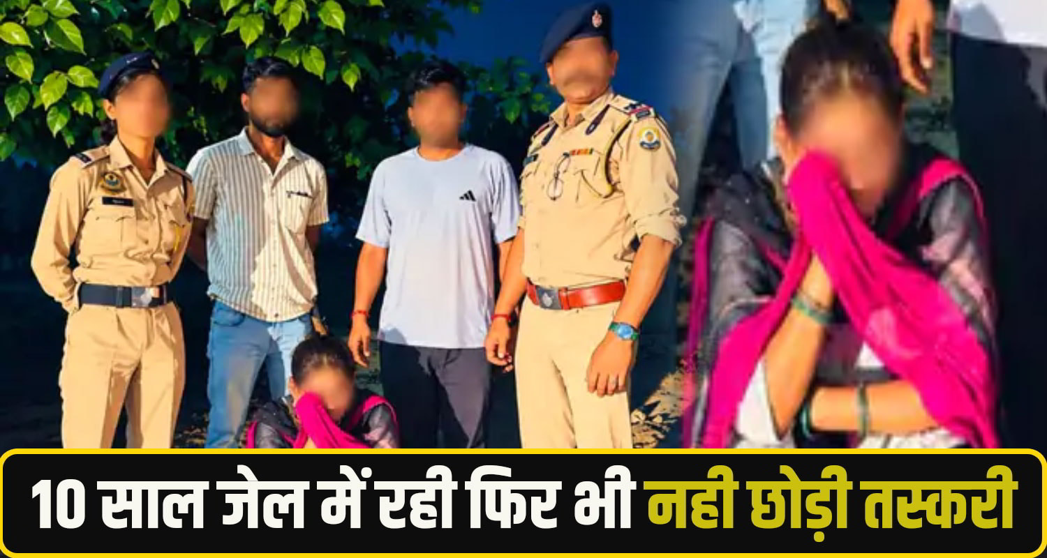 10 साल जेल में रही फिर भी नही छोड़ी तस्करी