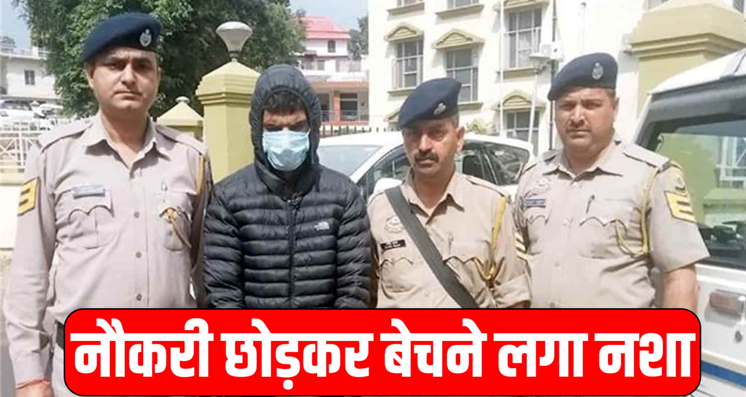 नौकरी छोड़कर बेचने लगा नशा