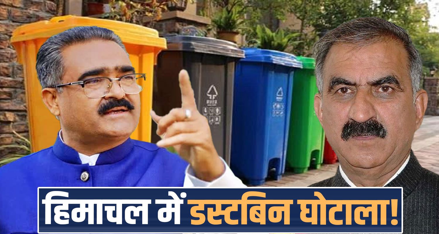 dustbin procurement himachal bjp mla bikram thakur cm sukhu government