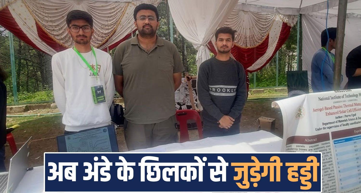 broken bones repaired using egg shells himachal hospitals nit hamirpur students