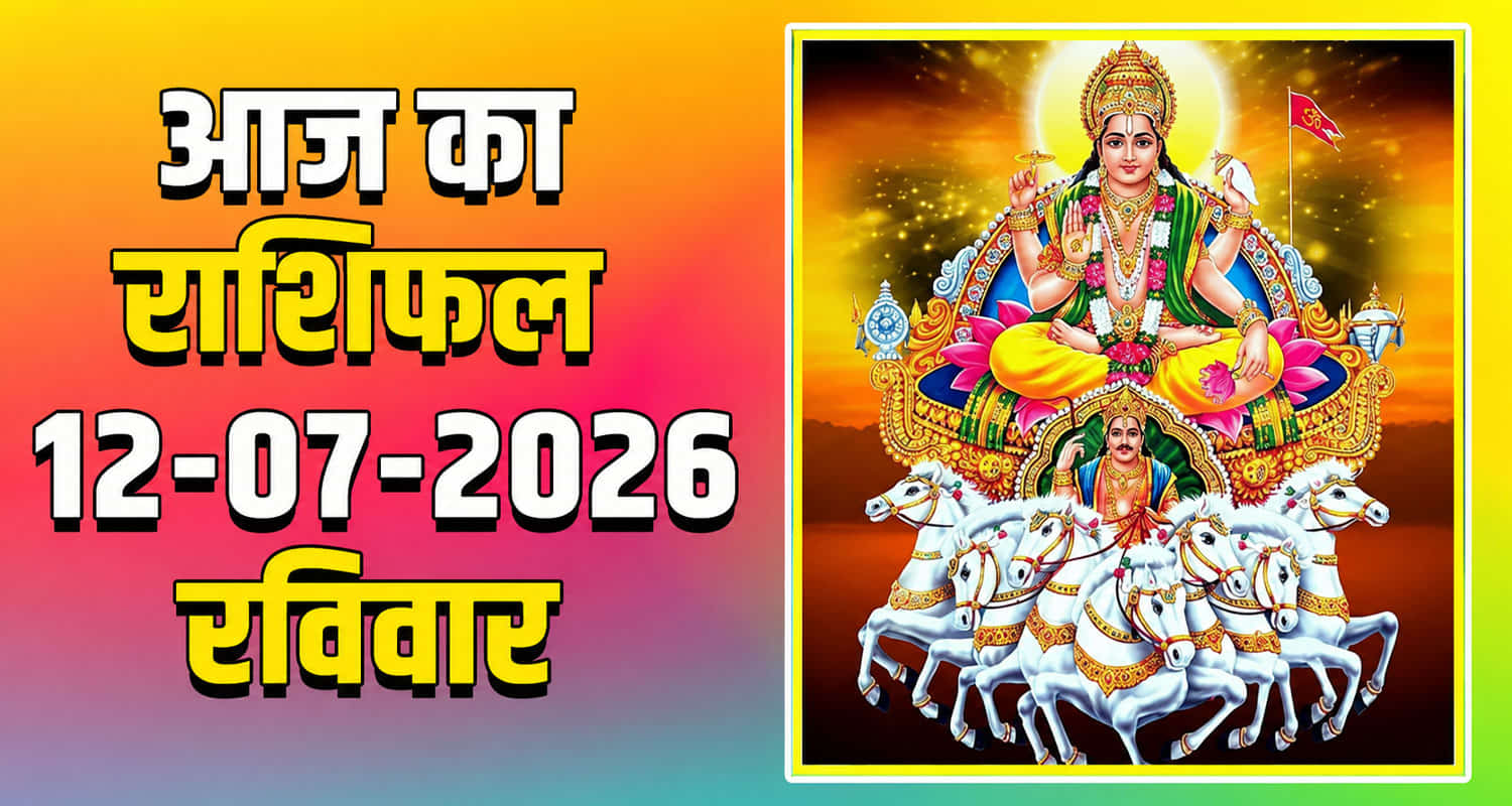 12 TH JULY RASHIFAL