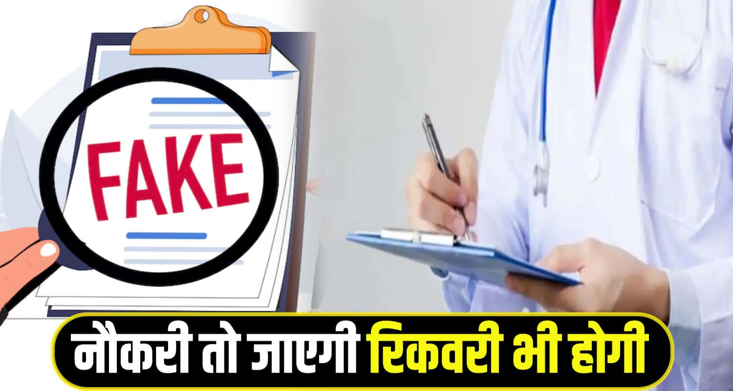 Govt Job fake certificate