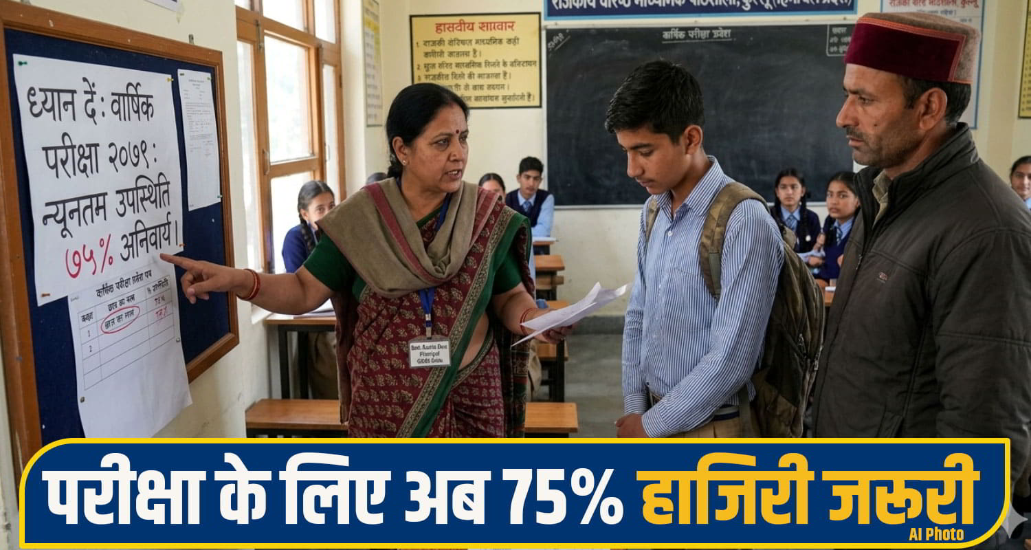 Himachal School Attendance Rule,