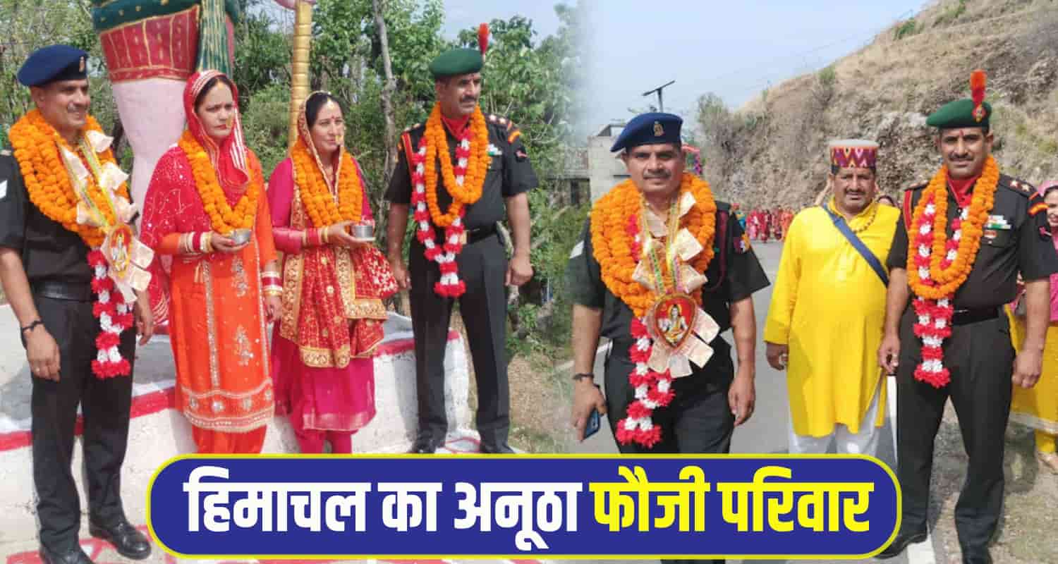 हिमाचल का अनूठा फौजी परिवार