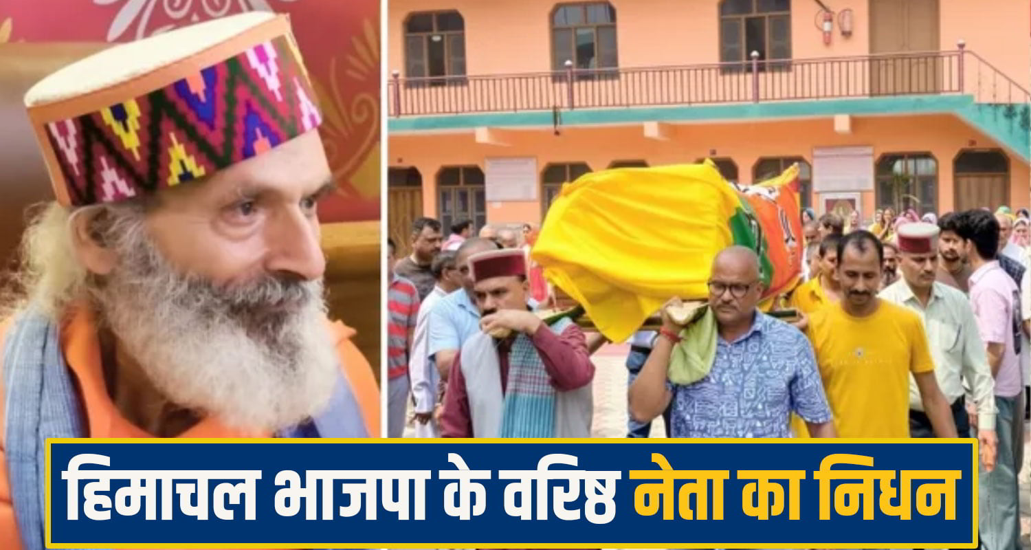 हिमाचल भाजपा के वरिष्ठ नेता का निधन