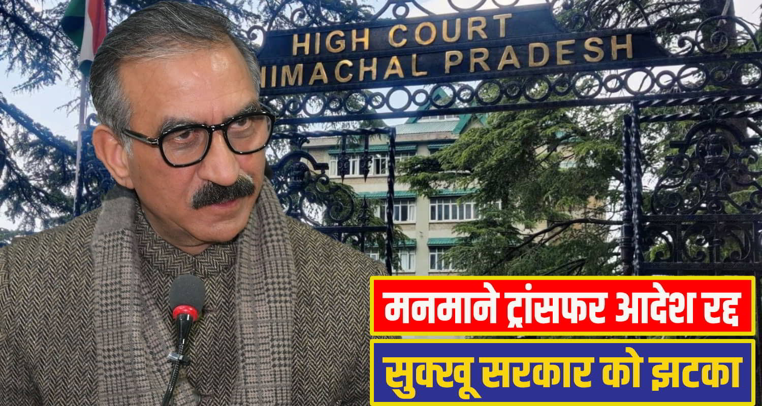 himachal High Court Transfer
