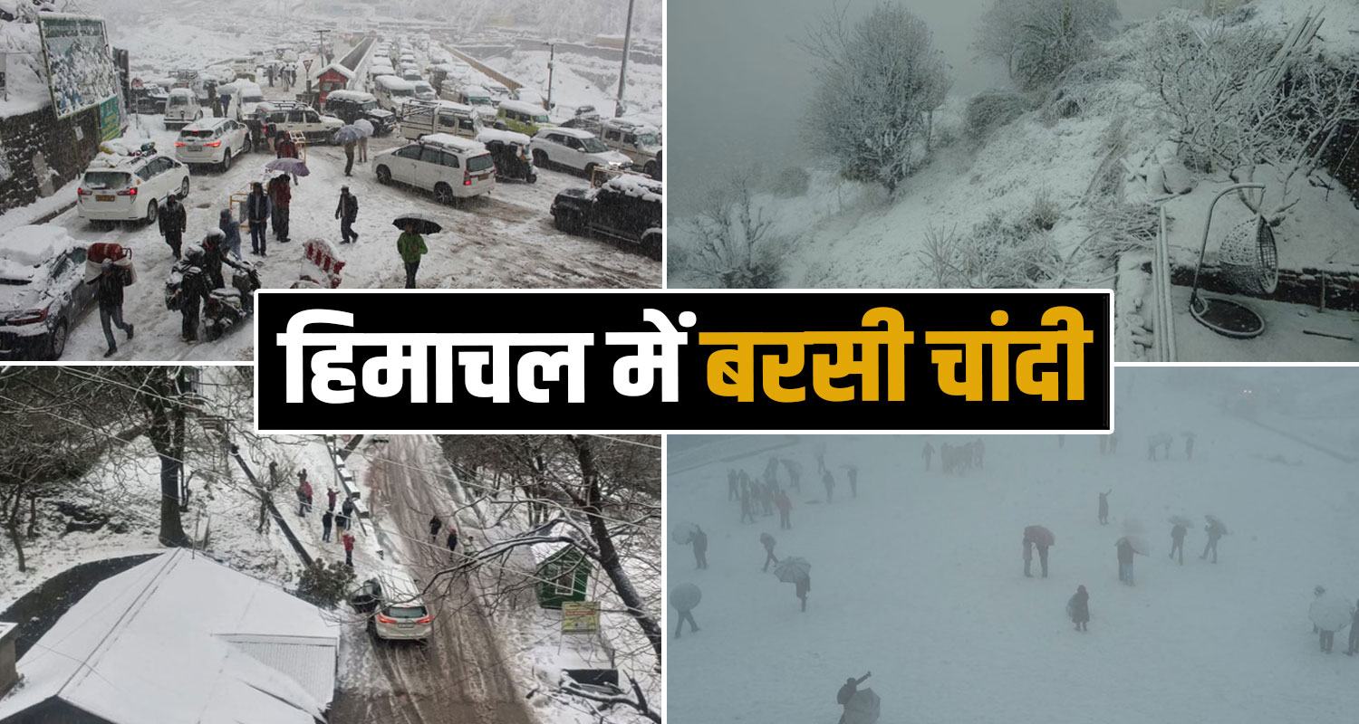Himachal Weather Update Snowfall Alert Rain Fog Cold Wave roads closed power off