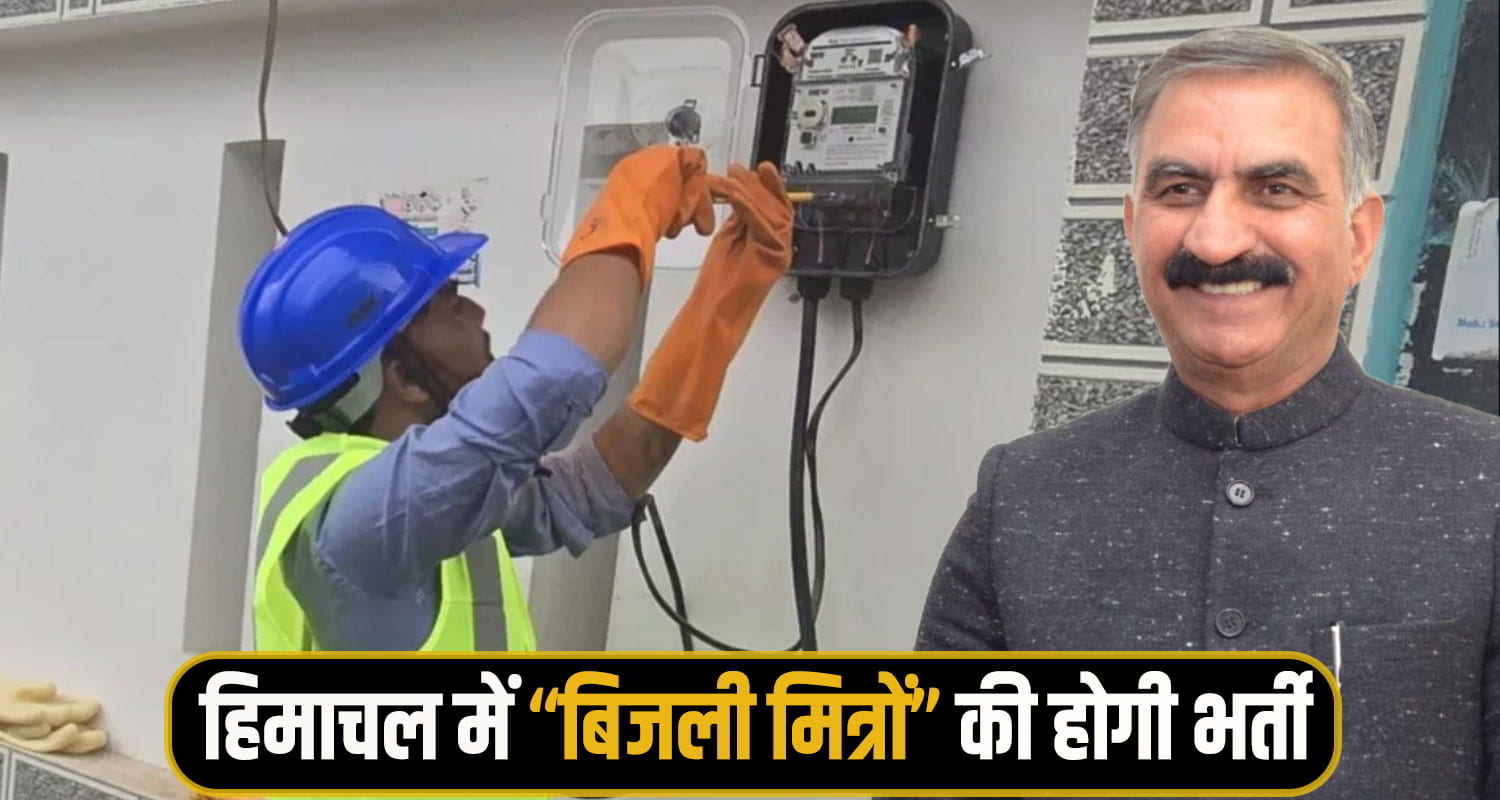 himachal Sukhu Govt bijli Mitra