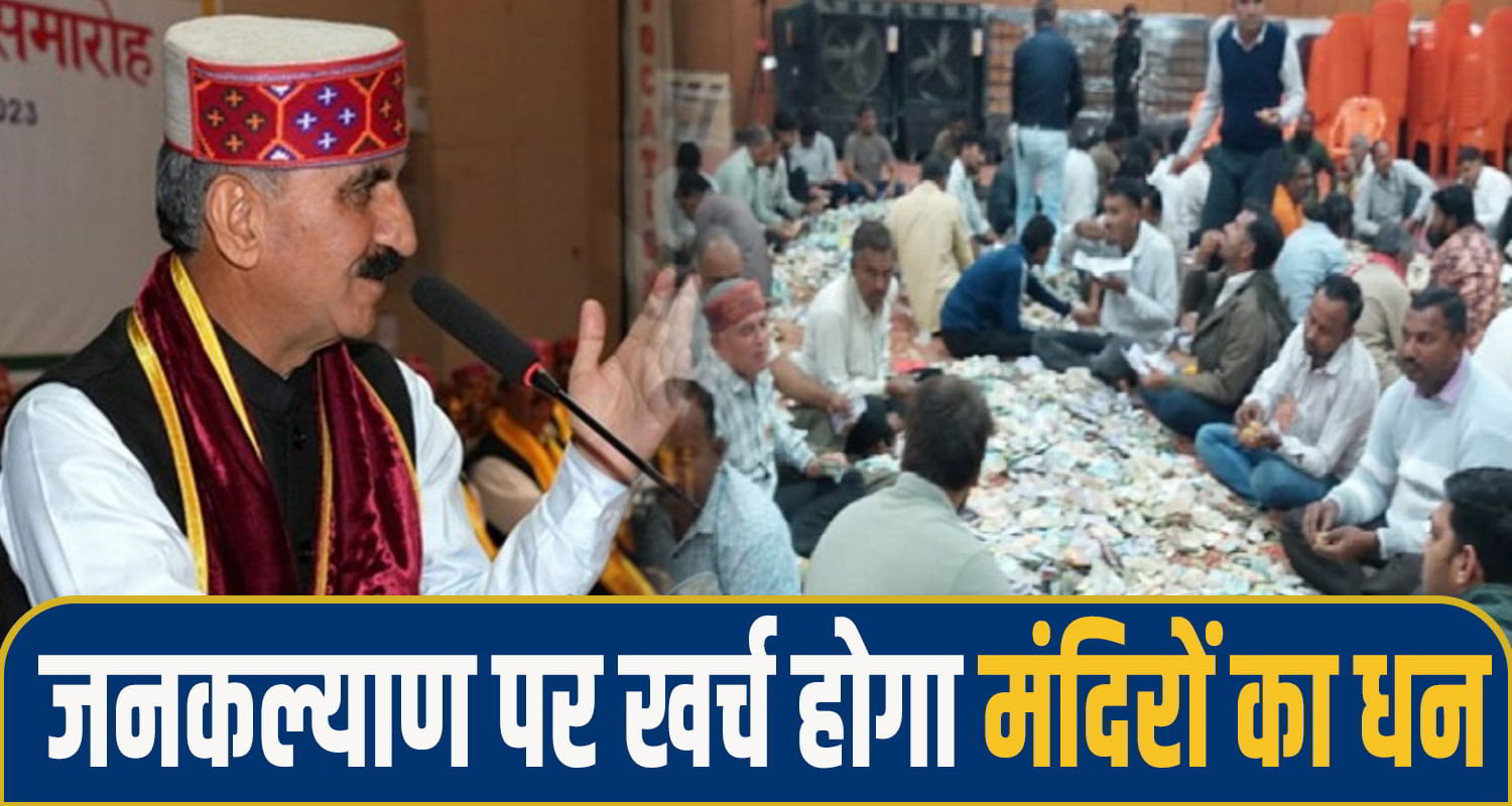 himachal Temple Money