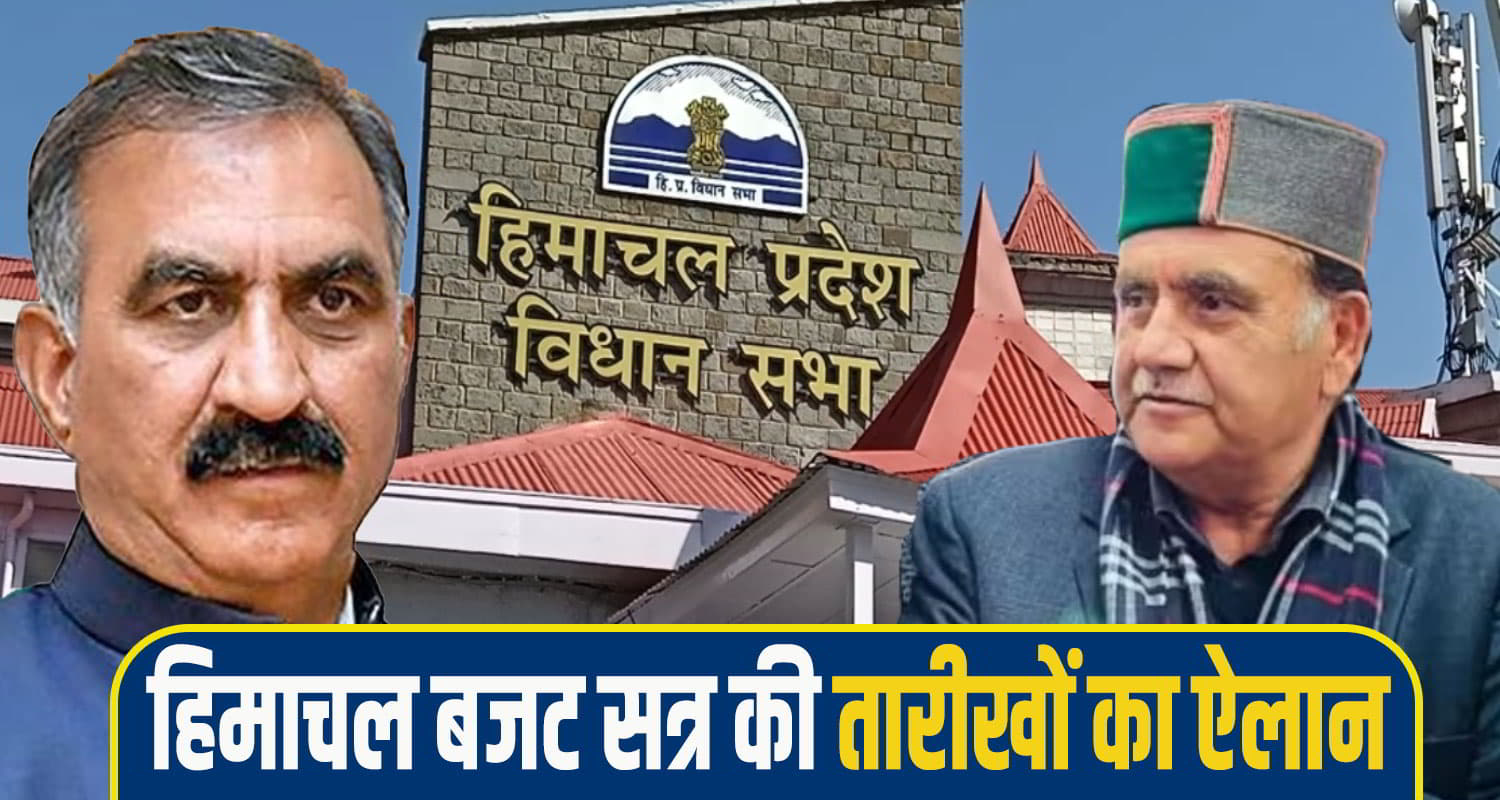 himachal-Vidhan-sabha-Budget-session
